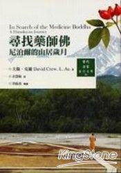 尋找藥師佛:尼泊爾山居歲月