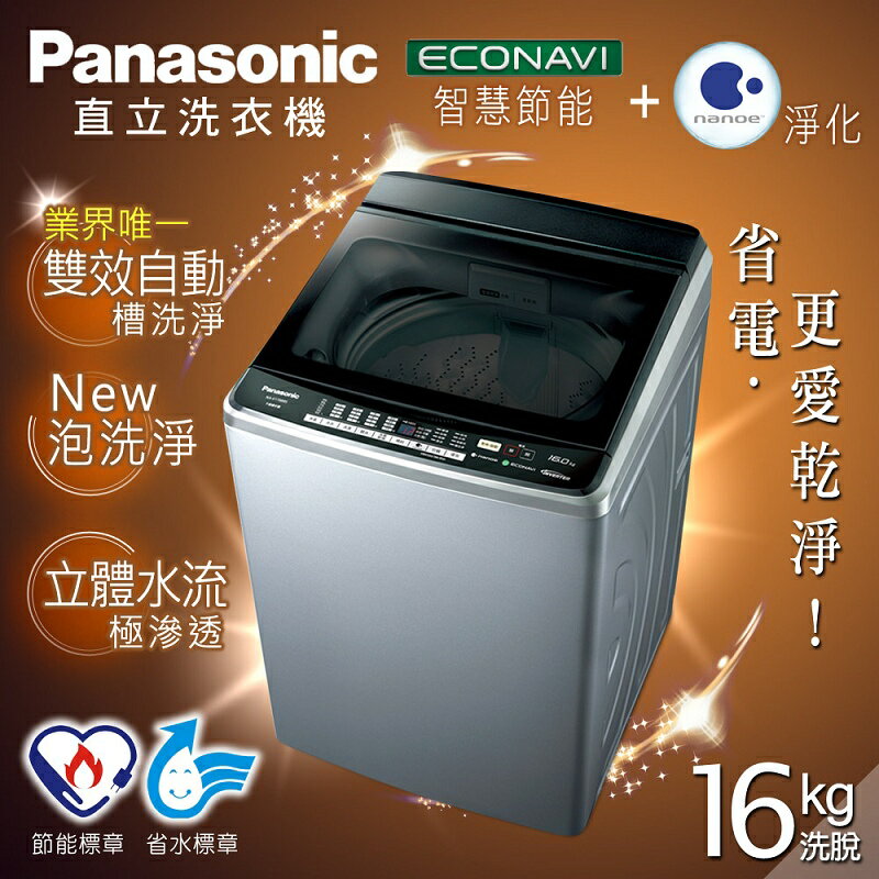 【Panasonic國際牌】16kg節能淨化雙科技。超變頻直立式洗衣機／不鏽鋼(NA-V178BBS-S)