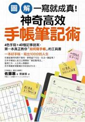 一寫就成真!神奇高效手帳筆記術:4色手寫+40種記事提案,第一本真正教你如何寫手帳的工具書