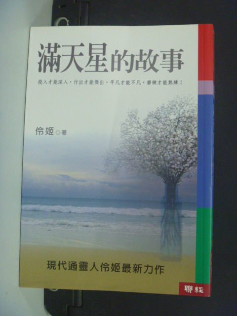 【書寶二手書T6／宗教_NGS】滿天星的故事_原價350_伶姬