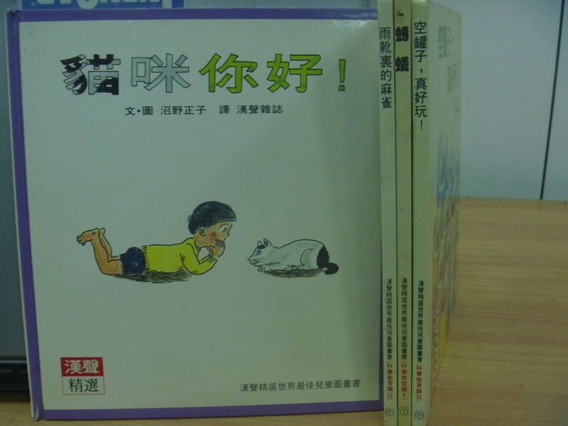 【書寶二手書T6／少年童書_YJJ】貓咪你好_雨靴裡的麻雀_螞蟻等_4本合售