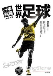 一本就懂世界足球【全新改版】