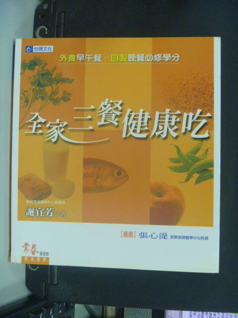 【書寶二手書T1／養生_GAV】全家三餐健康吃_謝宜芳