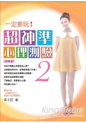 一定要玩!超神準心理測驗2:愛情篇