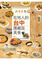 剎有其食!在地人的台中隱藏版美食