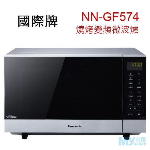Panasonic國際牌 NN-GF574 燒烤變頻微波爐