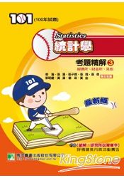 100年統計學考題精解（3）經濟所、財金所、其他