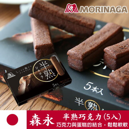 日本 森永 半熟巧克力 (5入) 巧克力 35.5g 巧克力蛋糕條 進口零食【N101267】