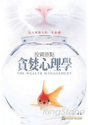投資原點:貪婪心理學