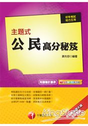主題式公民高分秘笈 (初考/地方五等)