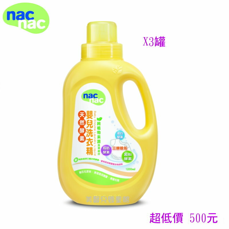 *美馨兒* nac nac 嬰兒酵素洗衣精(1200ml - 3罐) 500元