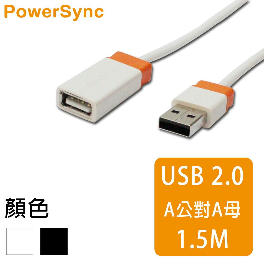 【群加 PowerSync】USB2.0 A公 to A母 超軟線傳輸線 / 1.5M