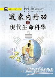 道家內丹功與現代生命科學