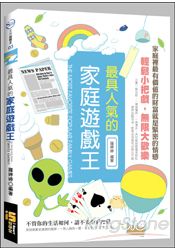 最具人氣的家庭遊戲王