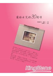 寫給女兒的30封信