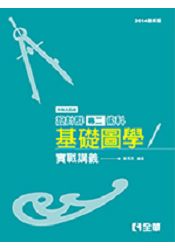 升科大四技設計群專二基礎圖學實戰講義(2014最新版)(04971)