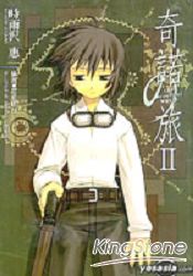 奇諾の旅 (02)-the Beautiful World-