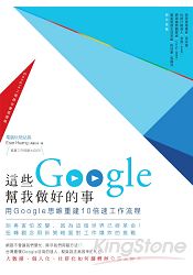 這些Google幫我做好的事:用Google思維重建10倍速工作流程