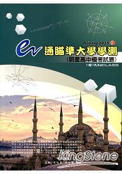 e通瞄準大學學測(I):明星高中模考試題
