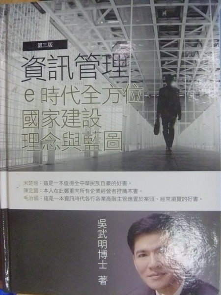 【書寶二手書T6／大學資訊_YKD】資訊管理_3版_e時代全方位_國家建設_吳武明_2010