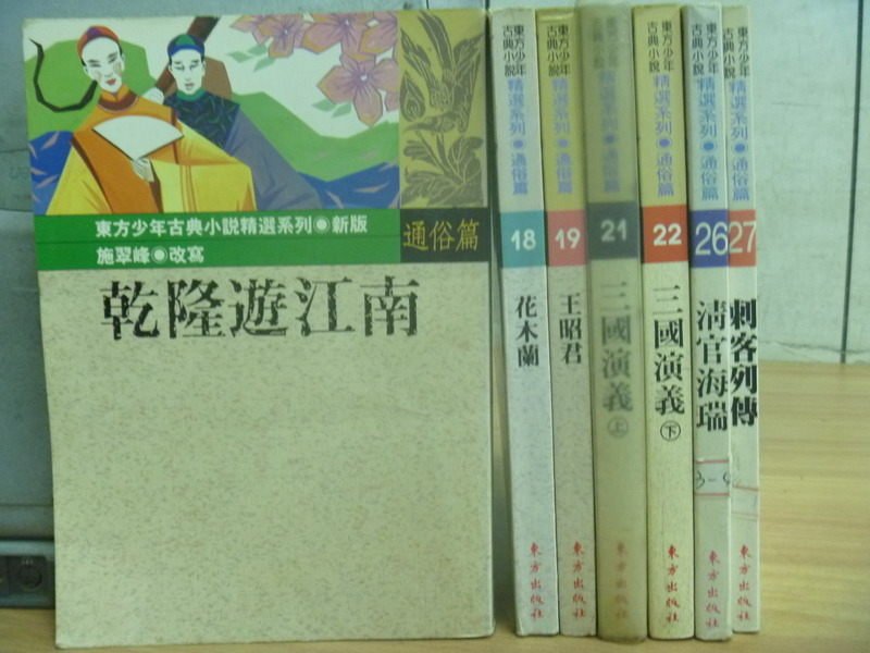 【書寶二手書T6／兒童文學_KMI】乾隆下江南_花木蘭_王昭君_刺客列傳等_7本合售