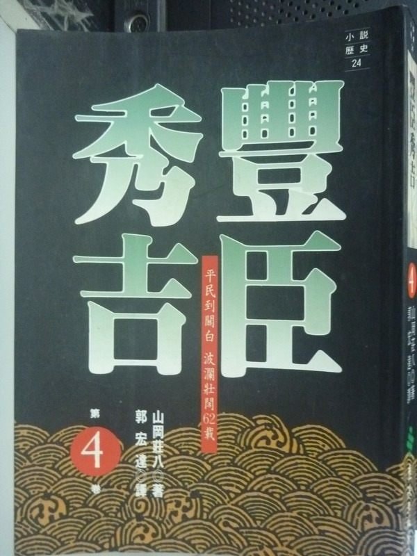 【書寶二手書T1／一般小說_IFK】豐臣秀吉4_郭宏達, 山岡莊八