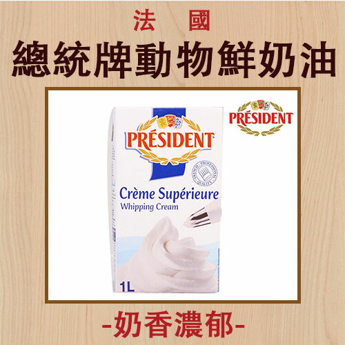 法國總統牌動物性鮮奶油 (原裝1000ml)【有山羊烘焙材料】