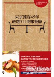 東京饕客45年嚴選511美味餐廳