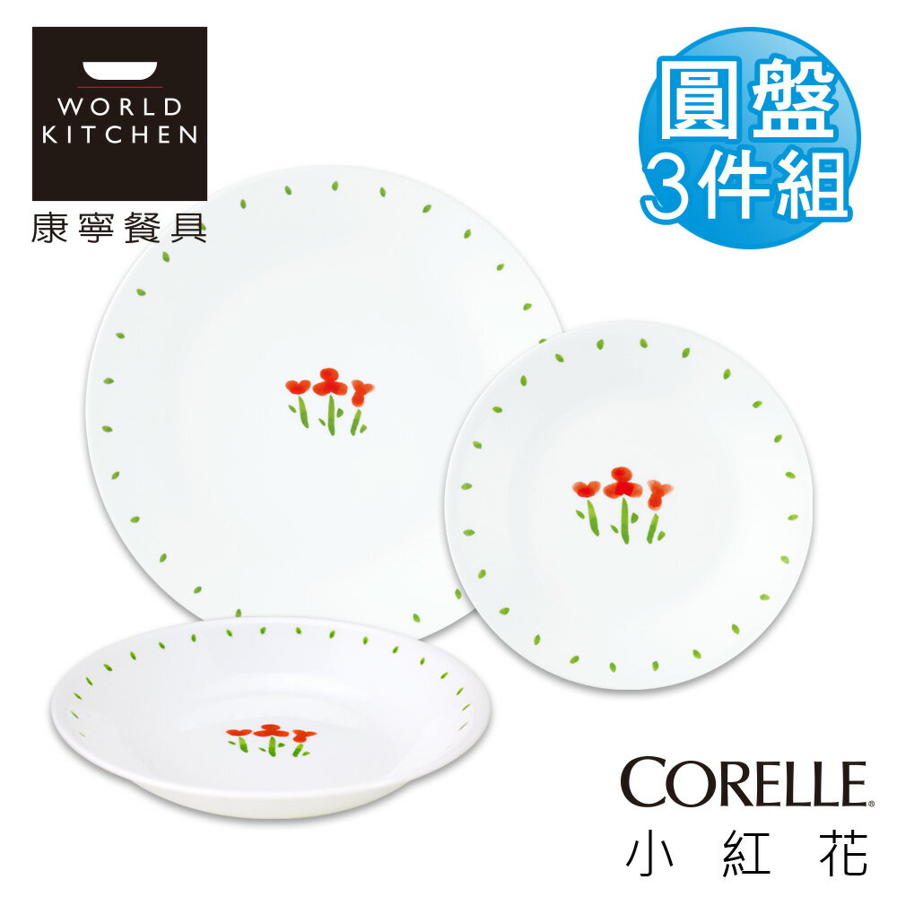 【美國康寧 CORELLE】小紅花3件組_3RTN02