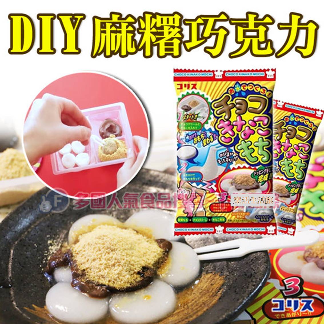 日本Coris DIY手作黃豆粉麻糬巧克力 DIY自己動手做