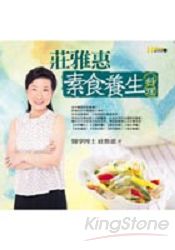 莊雅惠素食養生料理