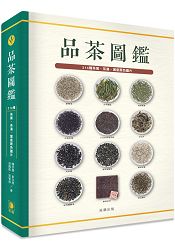 品茶圖鑑(精裝版)-214種茶葉、茶湯、葉底原色圖片