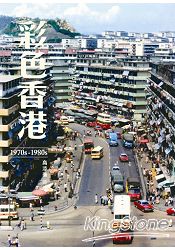 彩色香港 1970s-1980s