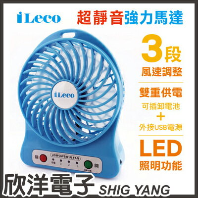 ※ 欣洋電子 ※ iLeco 攜帶型風扇 USB+電池 雙重供電 (ILE-FAN01LU) 黑、白、藍 自由選色 / 內附充電電池及線材