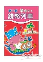 數一數錢幣列車
