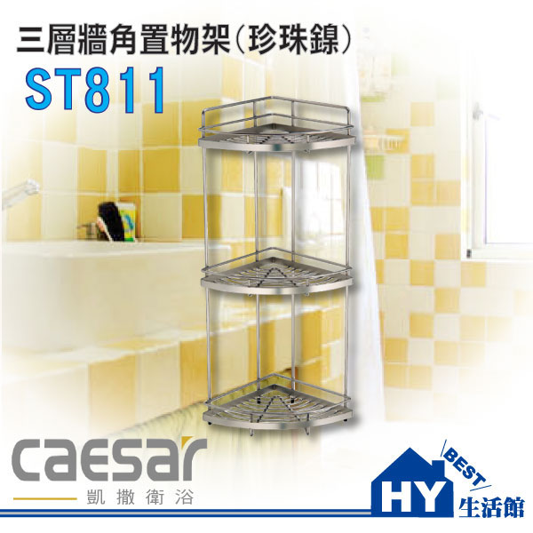 Caesar 凱撒精品衛浴 三層角落架(珍珠鎳) ST811《HY生活館》水電材料專賣店