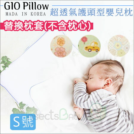 +蟲寶寶+韓國【 GIO Pillow 】超透氣護頭型嬰兒枕 專用枕套-可愛圖案款(不含枕心) S號0~6m 《現＋預》