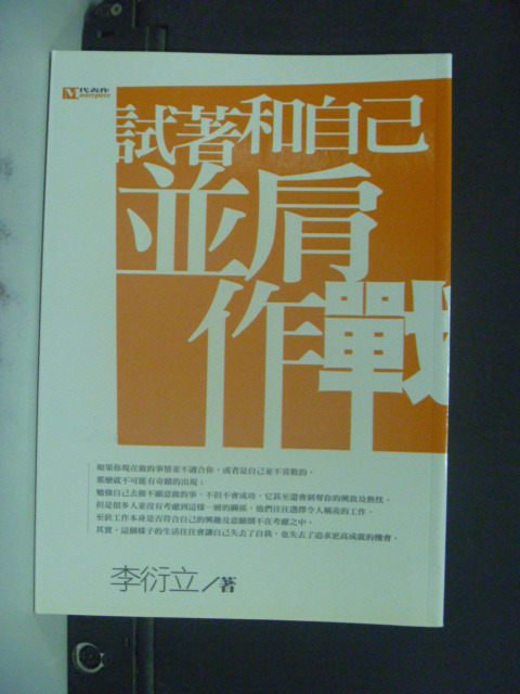 【書寶二手書T8／勵志_KOZ】試者和自己並肩作戰_李衍立