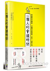 一個人的會議時間:學會跟自己開會,才懂得怎麼經營「自己」這家公司