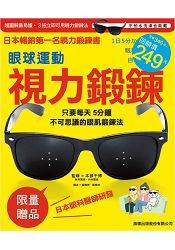 眼球運動視力鍛練