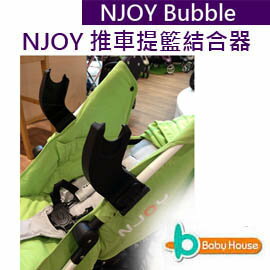 [ Baby House ] NJOY Bubble 兩用雙向式推車-推車提籃結合器【愛兒房生活館】