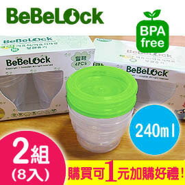 [ Baby House ] BeBeLock 母乳、副食品保鮮盒 240ml (2包裝組8入)可1元加購好禮(2選1)【愛兒房生活館】