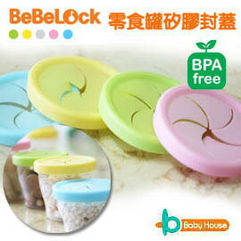 [ Baby House ] BeBeLock 零食罐矽膠封蓋 (適用所有保鮮圓盒)【愛兒房生活館】