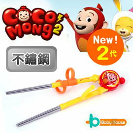 [ Baby House ] Cocomong 香腸猴不鏽鋼學習筷New 2代【愛兒房生活館】
