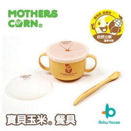 [ Baby House ] MOTHERS CORN 寶貝玉米餐具- 4合1防漏杯碗 240ml【愛兒房生活館】[滿500送好禮]
