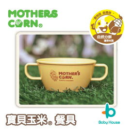 [ Baby House ] MOTHERS CORN 寶貝玉米餐具-離乳湯碗200ml ( 6月+ )【愛兒房生活館】[滿500送好禮]