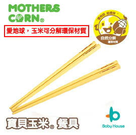 [ Baby House ] MOTHERS CORN 寶貝玉米餐具-幼兒成長筷子組(2組裝)( 12月+ )【愛兒房生活館】[滿500送好禮]