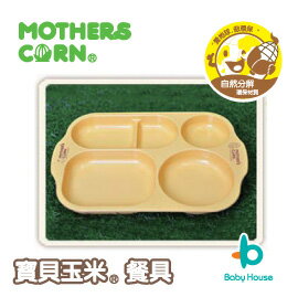 [ Baby House ]MOTHERS CORN 寶貝玉米餐具-幼兒餐盤( 8月+ )【愛兒房生活館】[滿500送好禮]