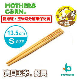 [ Baby House ] MOTHERS CORN 寶貝玉米餐具-離乳筷子組(S)【愛兒房生活館】[滿500送好禮]