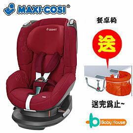 [ Baby House ] MAXI-COSI TOBI 汽車安全座椅《送桌邊椅，送完為止》【愛兒房生活館】